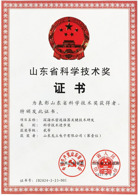 喜訊：龍立電子“深海水密連接器關(guān)鍵技術(shù)研發(fā)”項目榮獲山東省科技進(jìn)步二等獎 